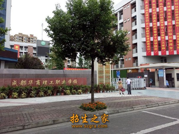 成都華商理工職業(yè)學校