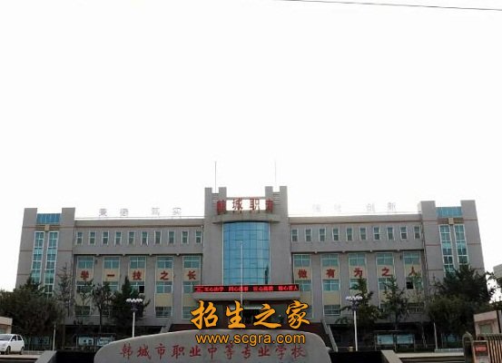 韓城市職業(yè)中等專(zhuān)業(yè)學(xué)校