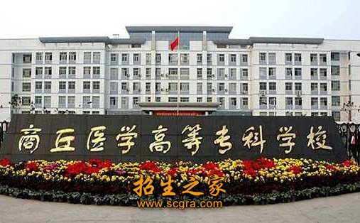 商丘醫(yī)學(xué)高等專科學(xué)校