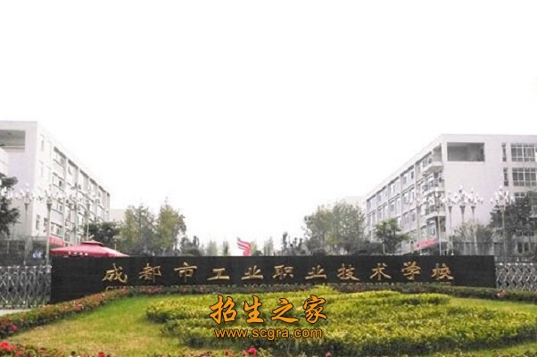 成都工業(yè)學校