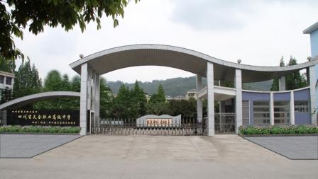 四川省天全職業(yè)高級(jí)中學(xué)