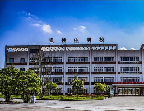 四川省青神中等職業(yè)技術(shù)學校
