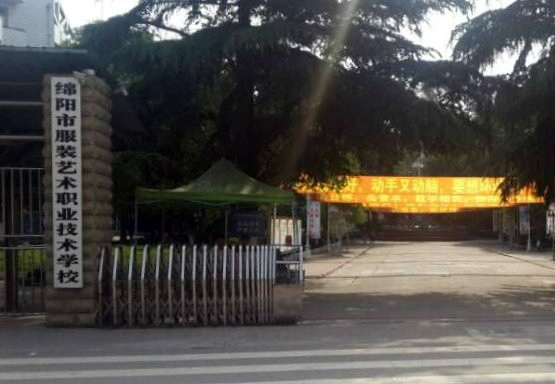 綿陽市服裝藝術職業(yè)技術學校