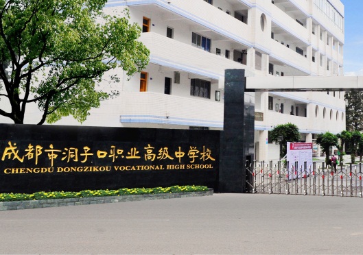 成都市洞子口職業(yè)高級中學(xué)