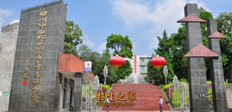 四川幼兒師范高等?？茖W(xué)校