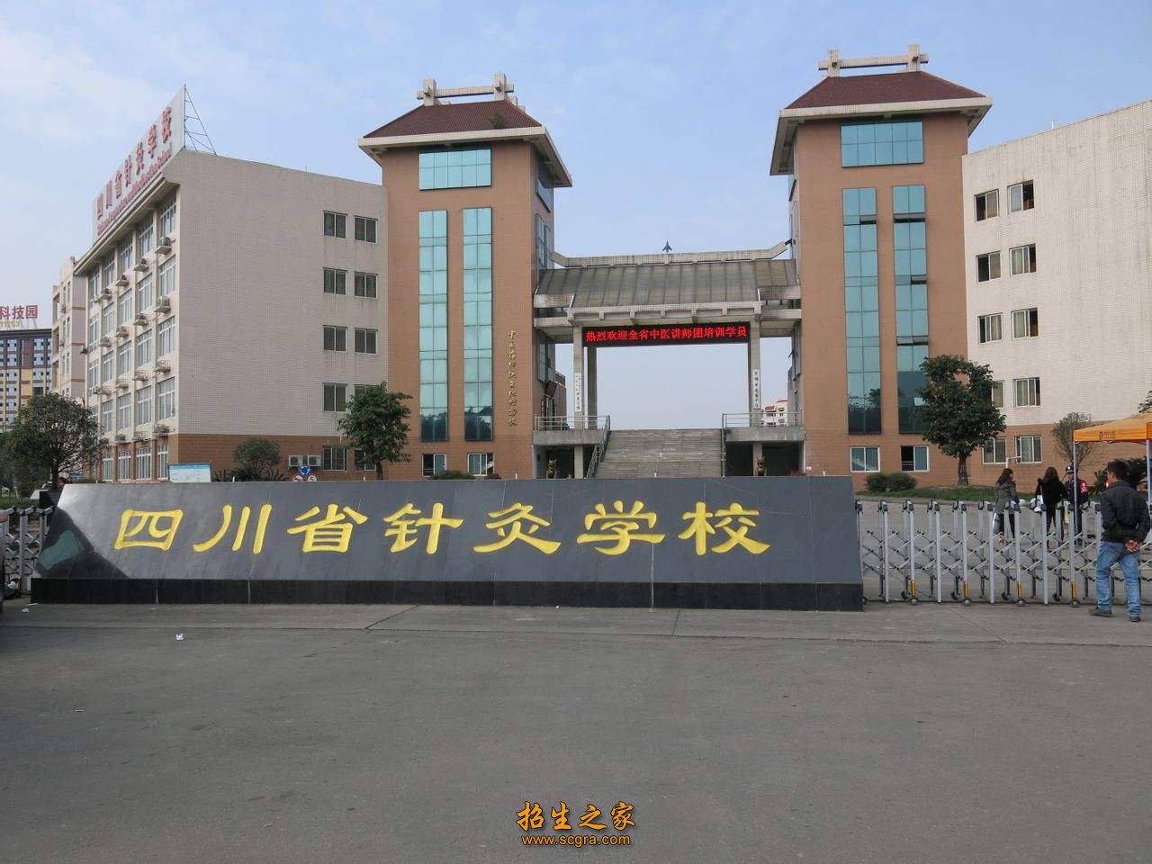 成都中醫(yī)藥大學(xué)附屬醫(yī)院針灸學(xué)校