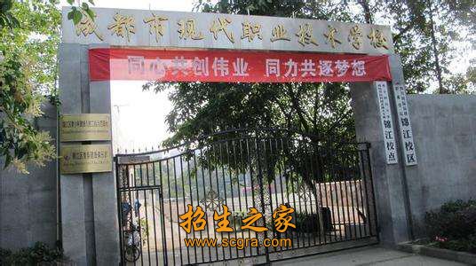 成都市現(xiàn)代職業(yè)技術(shù)學(xué)校