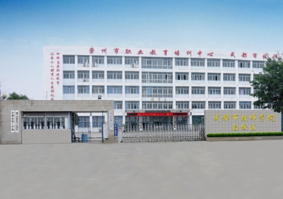 四川省崇州市職業(yè)中專(zhuān)