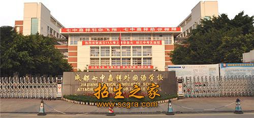 成都七中嘉祥外國(guó)語(yǔ)學(xué)校