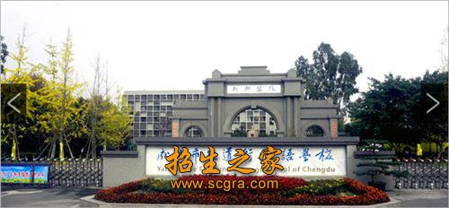 成都市鹽道街外語(yǔ)學(xué)校