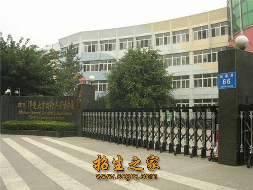 四川師范大學(xué)實(shí)驗(yàn)外國(guó)語(yǔ)學(xué)校