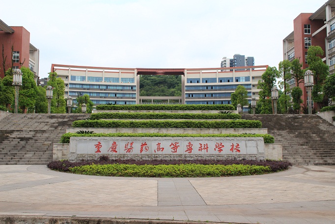 重慶醫(yī)藥高等?？茖W(xué)校