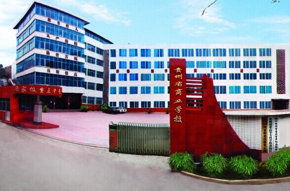 貴州電子商務(wù)職業(yè)技術(shù)學院