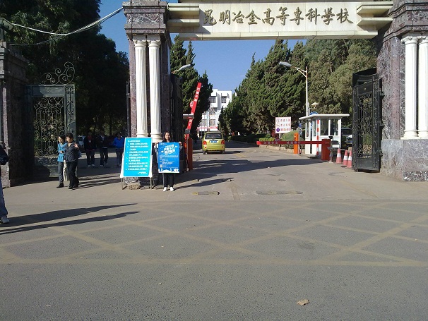 昆明冶金高等專科學(xué)校