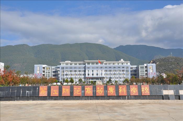 麗江師范高等?？茖W校