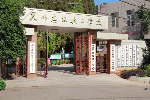 昆明高級技工學(xué)校