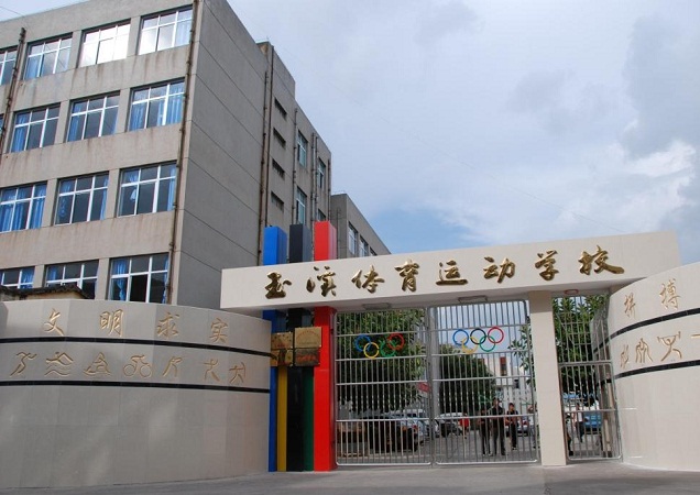 玉溪體育運動學校