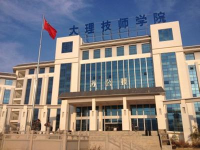 大理技師學院