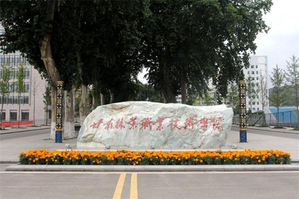 甘肅林業(yè)職業(yè)技術(shù)學院