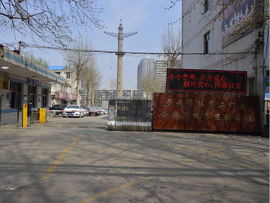 西安市體育運(yùn)動學(xué)校