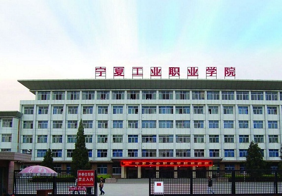 寧夏工業(yè)職業(yè)學(xué)院
