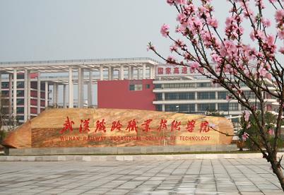 武漢鐵路職業(yè)技術(shù)學院