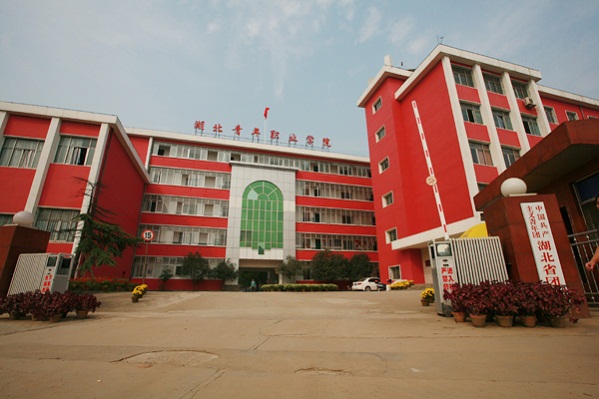 湖北青年職業(yè)學院