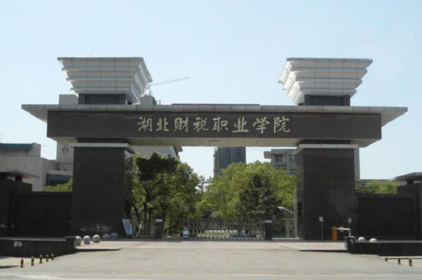 湖北財稅職業(yè)學(xué)院