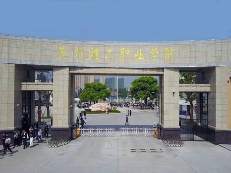 荊州理工職業(yè)學院
