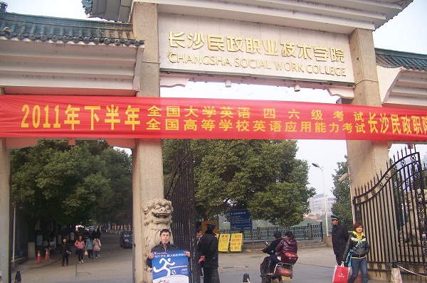 長沙民政職業(yè)技術學院	