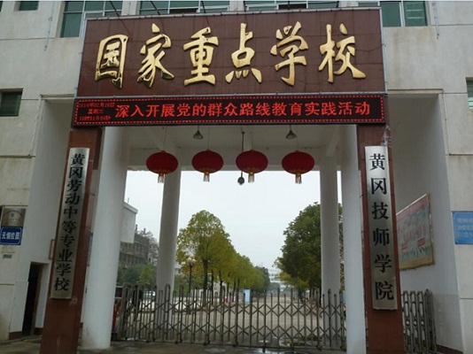 黃岡技師學院（黃岡勞動中專）