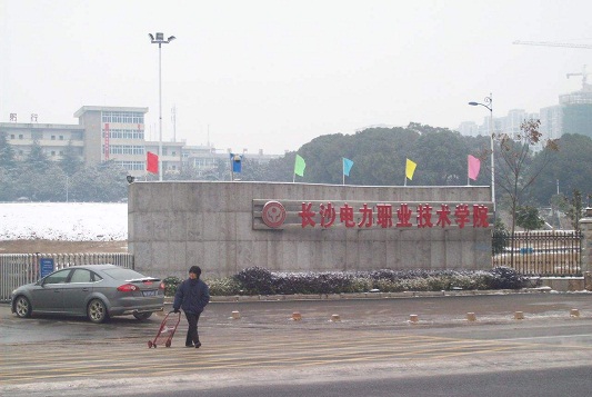 長(zhǎng)沙電力職業(yè)技術(shù)學(xué)院