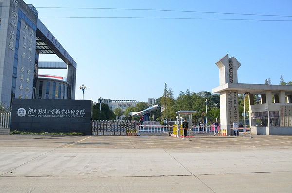 湖南國(guó)防工業(yè)職業(yè)技術(shù)學(xué)院
