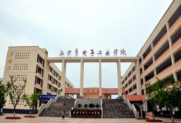 長沙市電子工業(yè)學(xué)校
