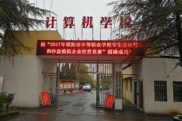 邵陽(yáng)市計(jì)算機(jī)中等專(zhuān)業(yè)