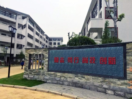 張家界市高級(jí)技工學(xué)校