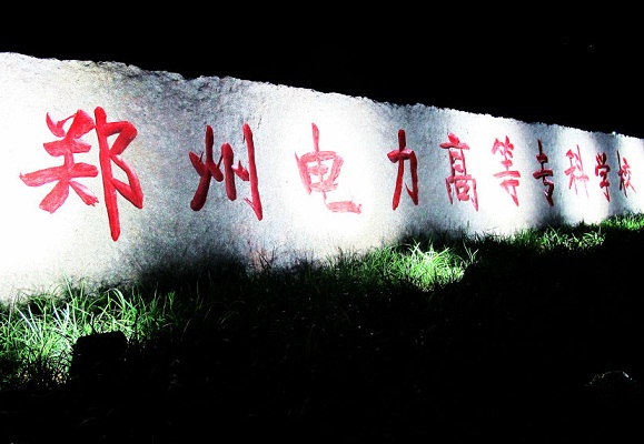 鄭州電力高等?？茖W(xué)校