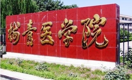 鄭州澍青醫(yī)學(xué)高等?？?/></a></li>
  <li id=