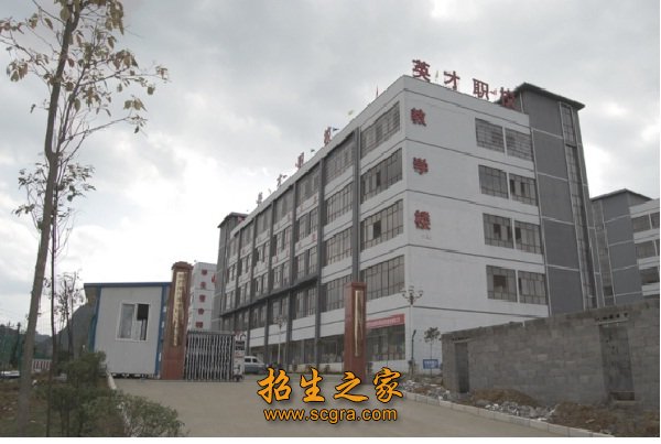 黔西南州英才職業(yè)技術學校