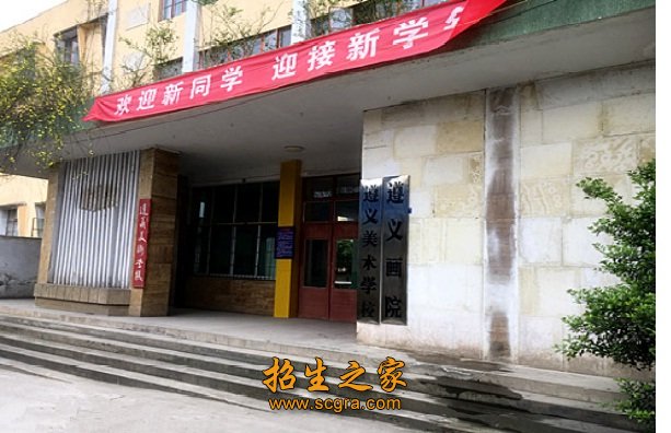 遵義市美術學校