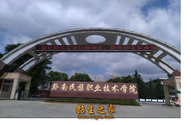 黔南民族職業(yè)技術學院2018年招生簡章