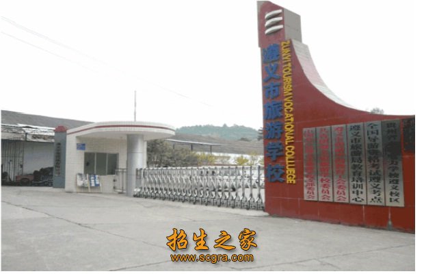 遵義市旅游學校