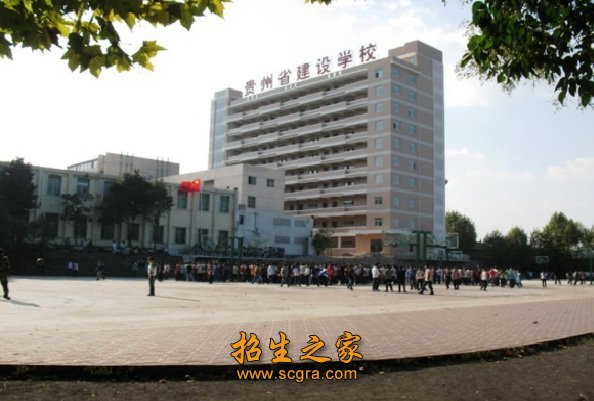 貴州省建設學校