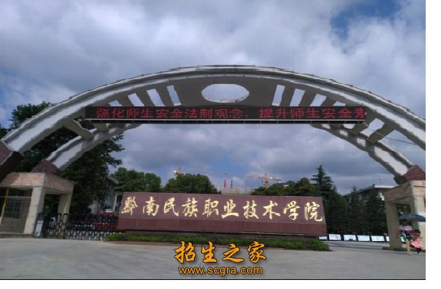 黔南民族職業(yè)技術(shù)學院