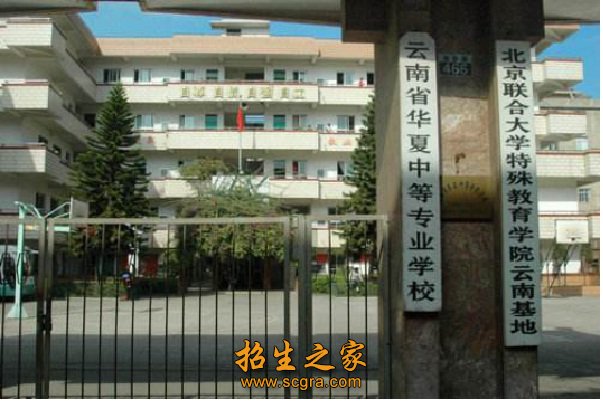 云南省華夏中等專業(yè)學(xué)校