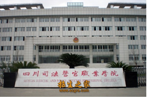 四川司法警官職業(yè)學(xué)院的報(bào)考條件和錄取分?jǐn)?shù)線是多少