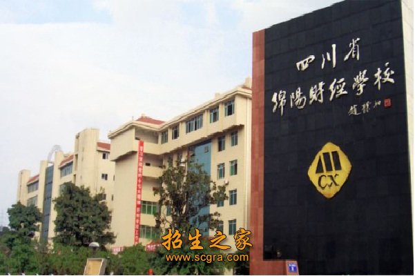 四川省綿陽財經(jīng)學校的管理怎么樣收費標準是什么
