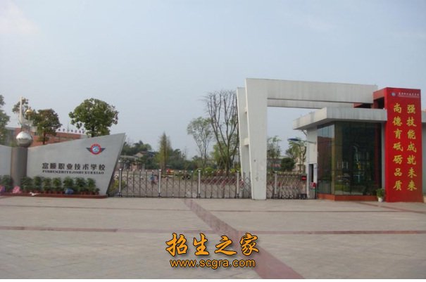 富順職業(yè)技術(shù)學校報名需要注意什么學校地址在哪里