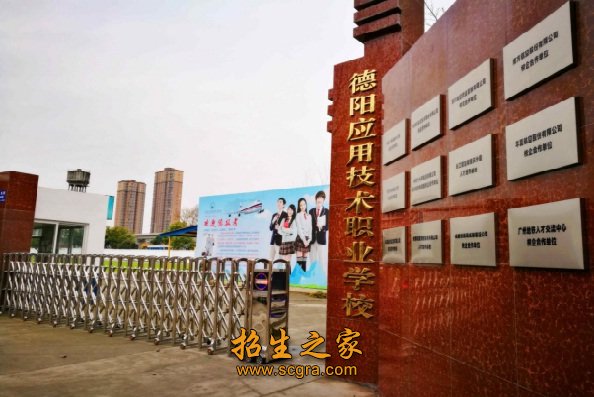 德陽(yáng)應(yīng)用技術(shù)職業(yè)學(xué)校2018年招生計(jì)劃及條件