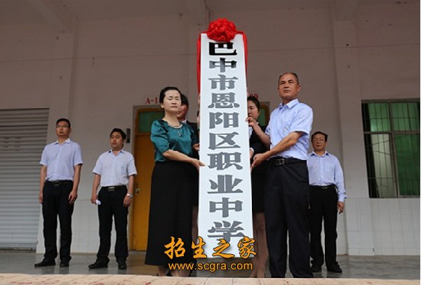巴中市恩陽(yáng)區(qū)職業(yè)中學(xué)助學(xué)政策_(dá)學(xué)校地址